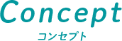 Concept・コンセプト