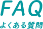 FAQ・よくある質問