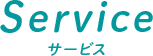 Service・サービス