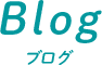 Blog・ブログ