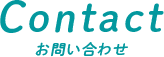 Contact・コンタクト