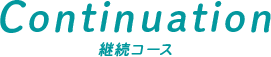 Continuation・継続コース