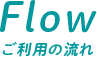 Flow・ご利用の流れ