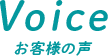 ヴォイス・voice